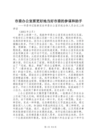 2024年市委办公室要更好地当好市委的参谋和助手