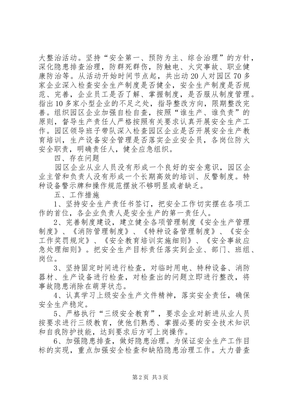 2024年市工业园区管理委员会安全生产工作总结_第2页