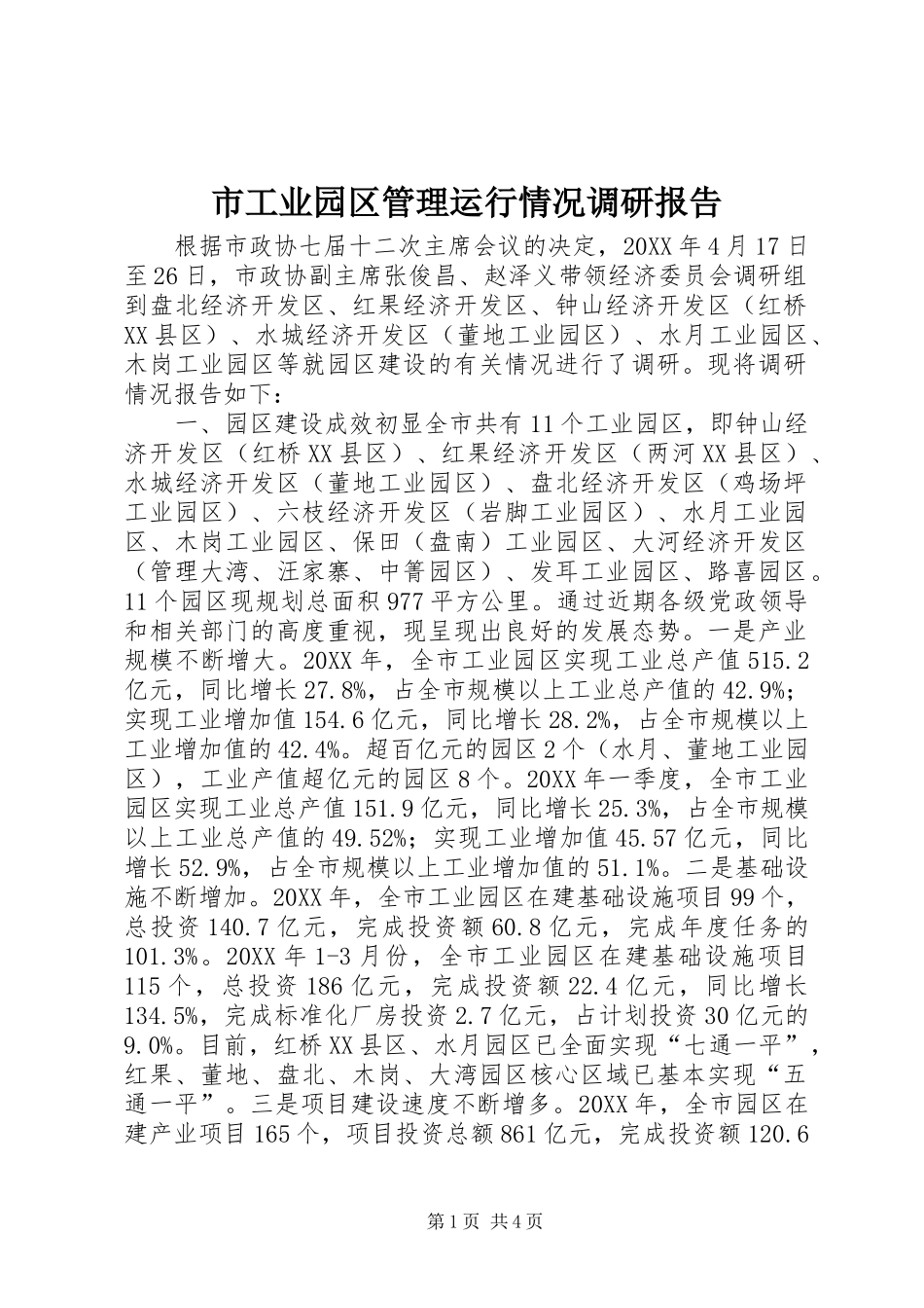 2024年市工业园区管理运行情况调研报告_第1页