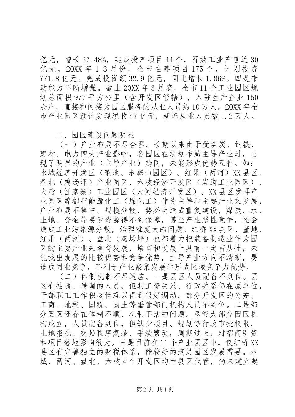 2024年市工业园区管理运行情况调研报告_第2页