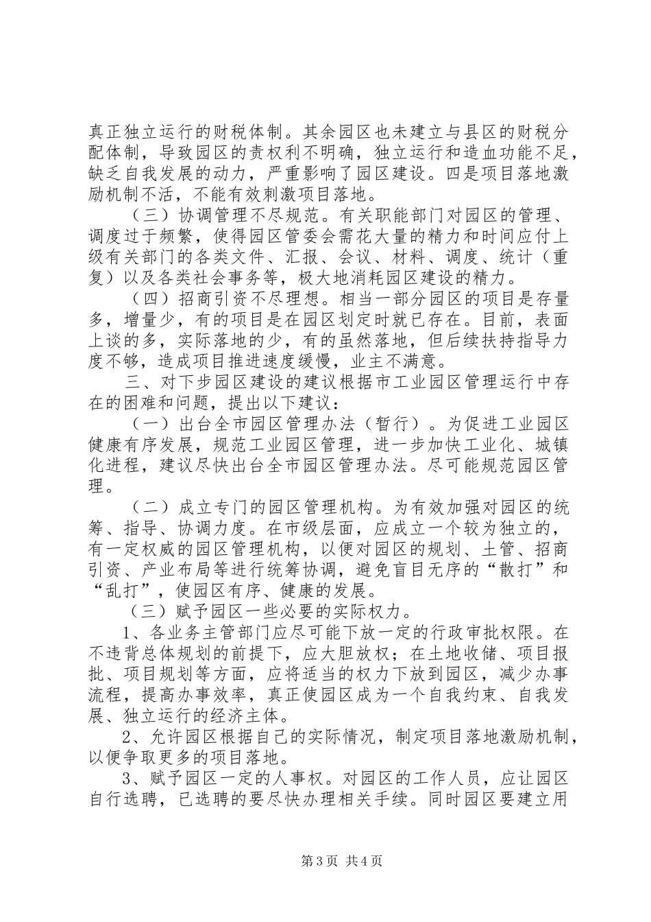 2024年市工业园区管理运行情况调研报告_第3页