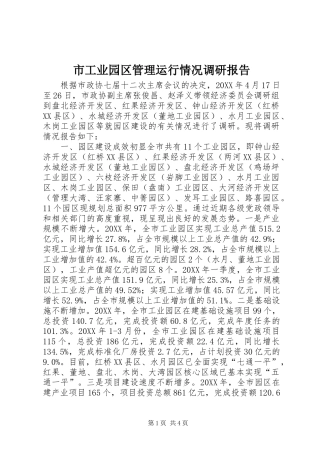 2024年市工业园区管理运行情况调研报告
