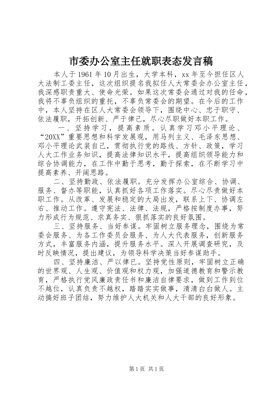 2024年市委办公室主任就职表态讲话稿_第1页