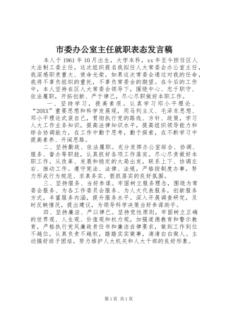 2024年市委办公室主任就职表态讲话稿