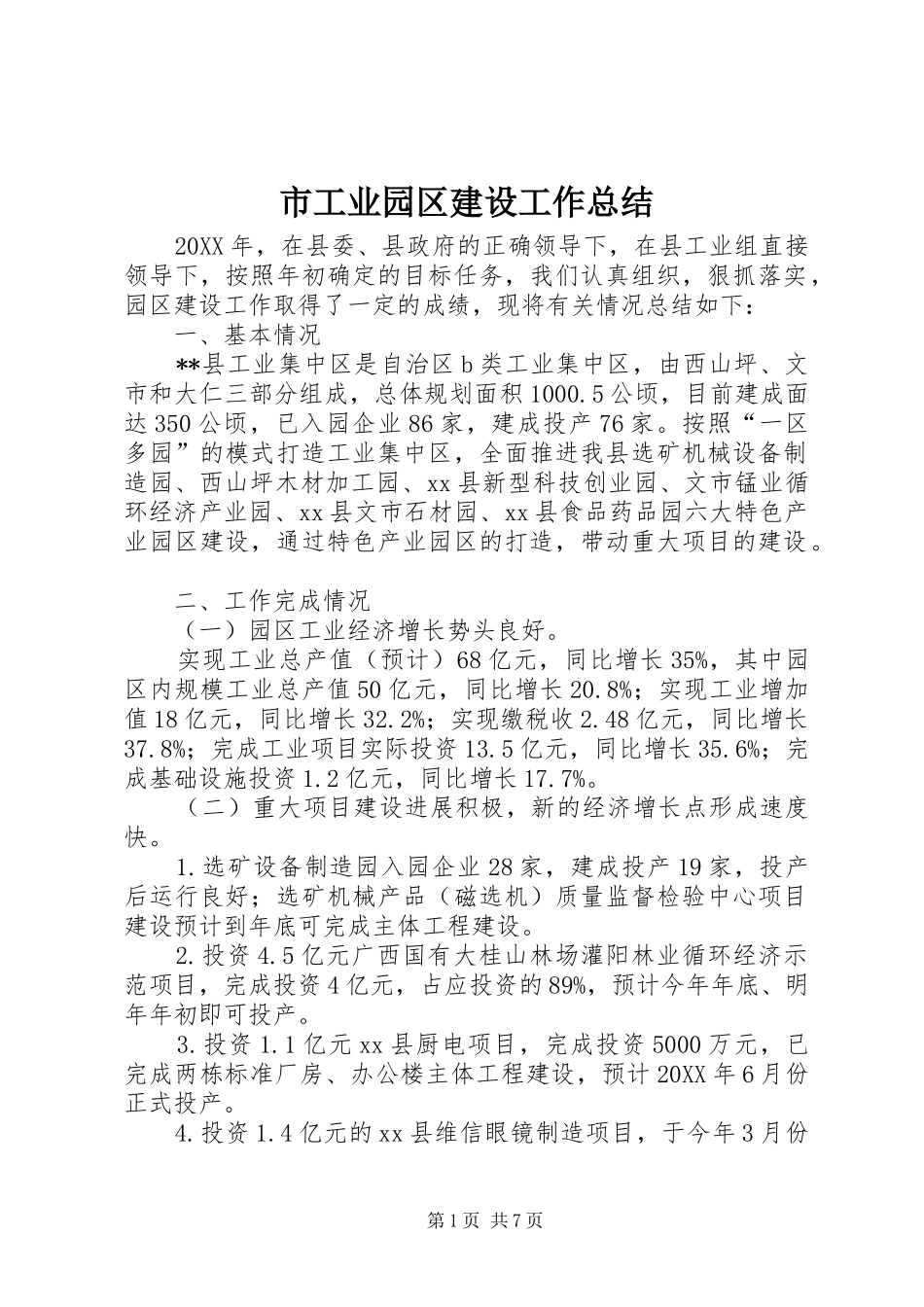2024年市工业园区建设工作总结_第1页