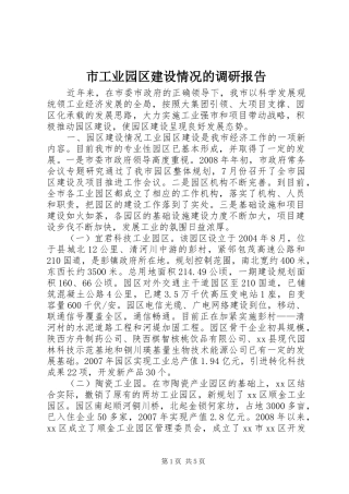 2024年市工业园区建设情况的调研报告