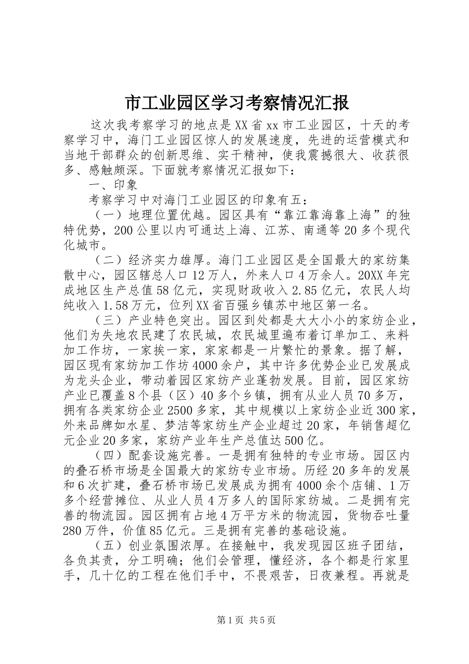 2024年市工业园区学习考察情况汇报_第1页