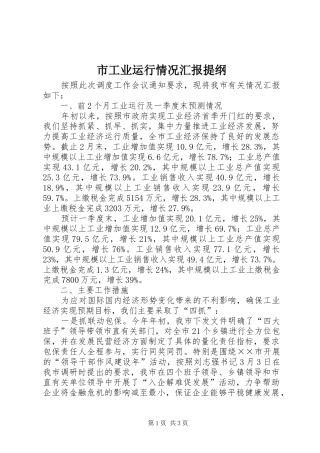 2024年市工业运行情况汇报提纲