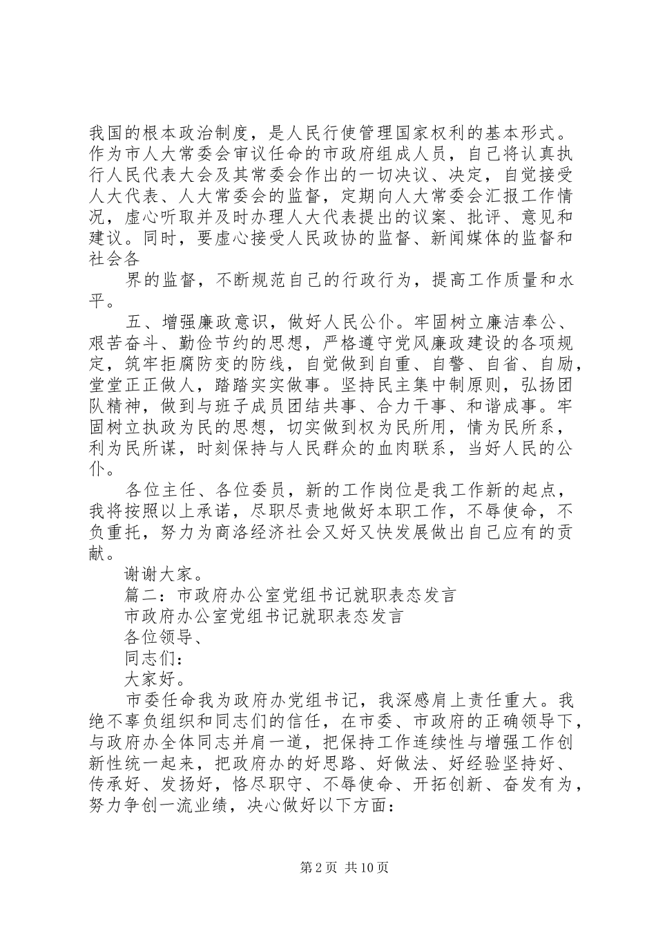 2024年市委办公室主任在市委秘书长就职仪式上的表态讲话_第2页