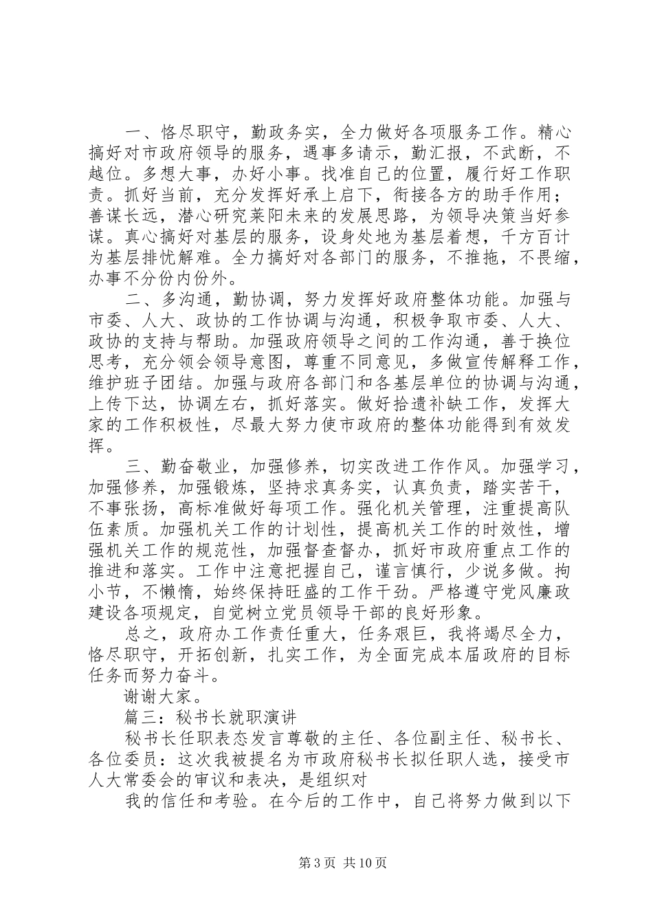 2024年市委办公室主任在市委秘书长就职仪式上的表态讲话_第3页