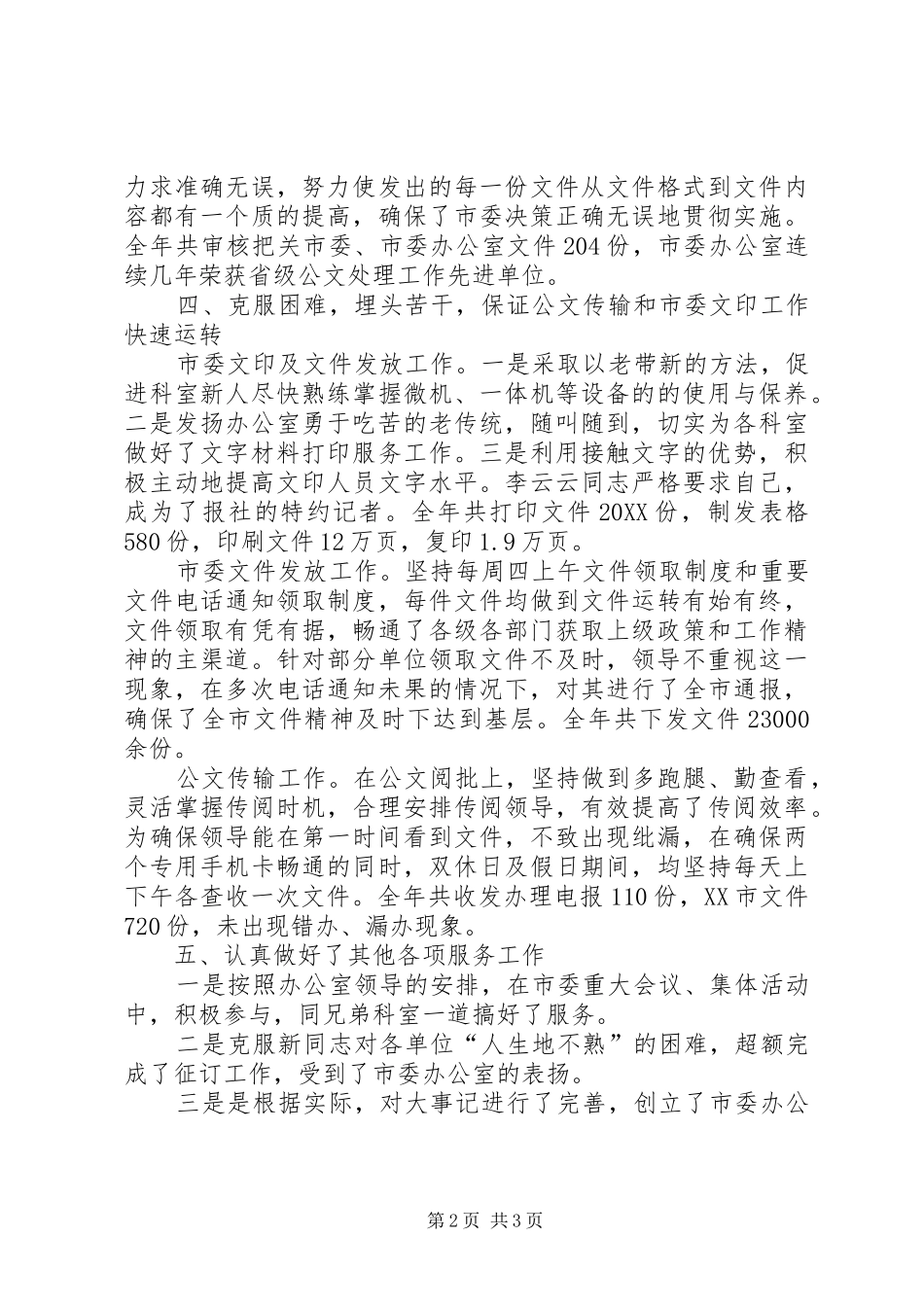 2024年市委办公室综合科的工作总结_第2页