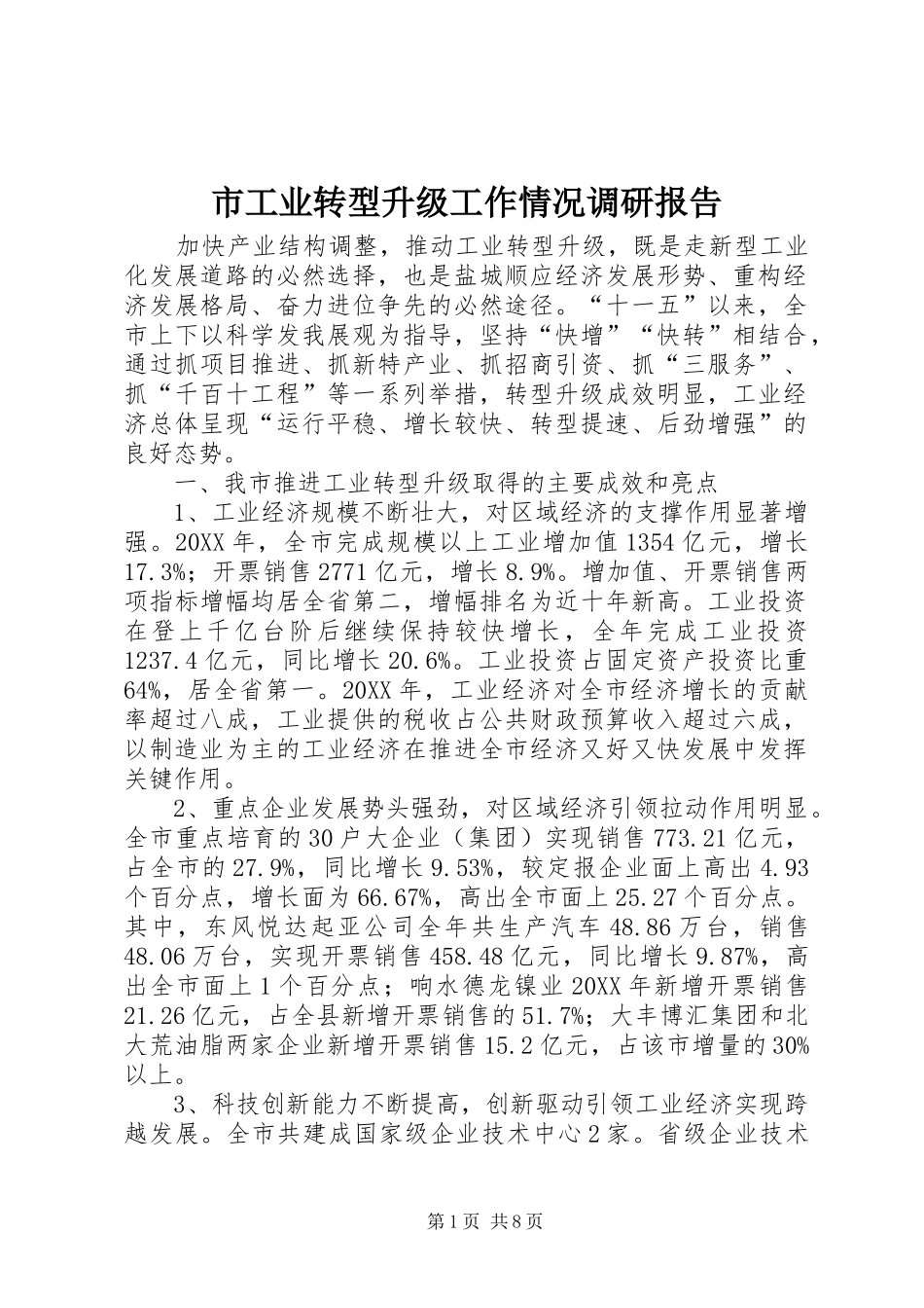 2024年市工业转型升级工作情况调研报告_第1页