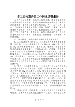 2024年市工业转型升级工作情况调研报告