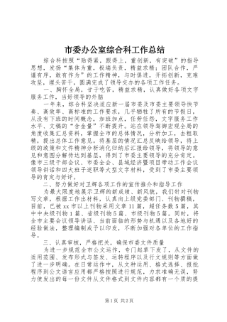 2024年市委办公室综合科工作总结