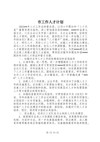 2024年市工作人才计划