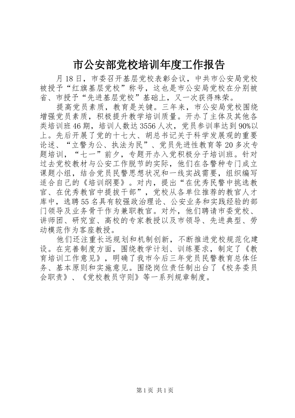 2024年市公安部党校培训年度工作报告_第1页