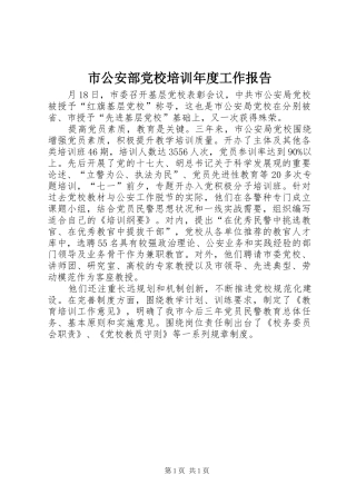 2024年市公安部党校培训年度工作报告