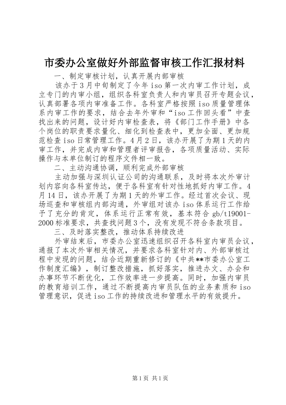 2024年市委办公室做好外部监督审核工作汇报材料_第1页