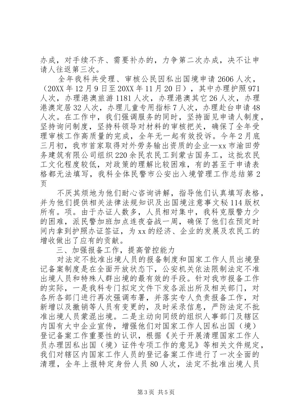 2024年市公安出入境管理工作总结_第3页
