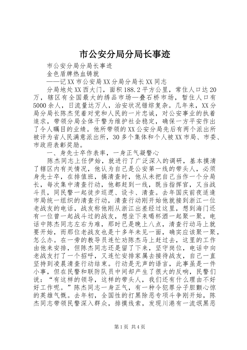 2024年市公安分局分局长事迹_第1页