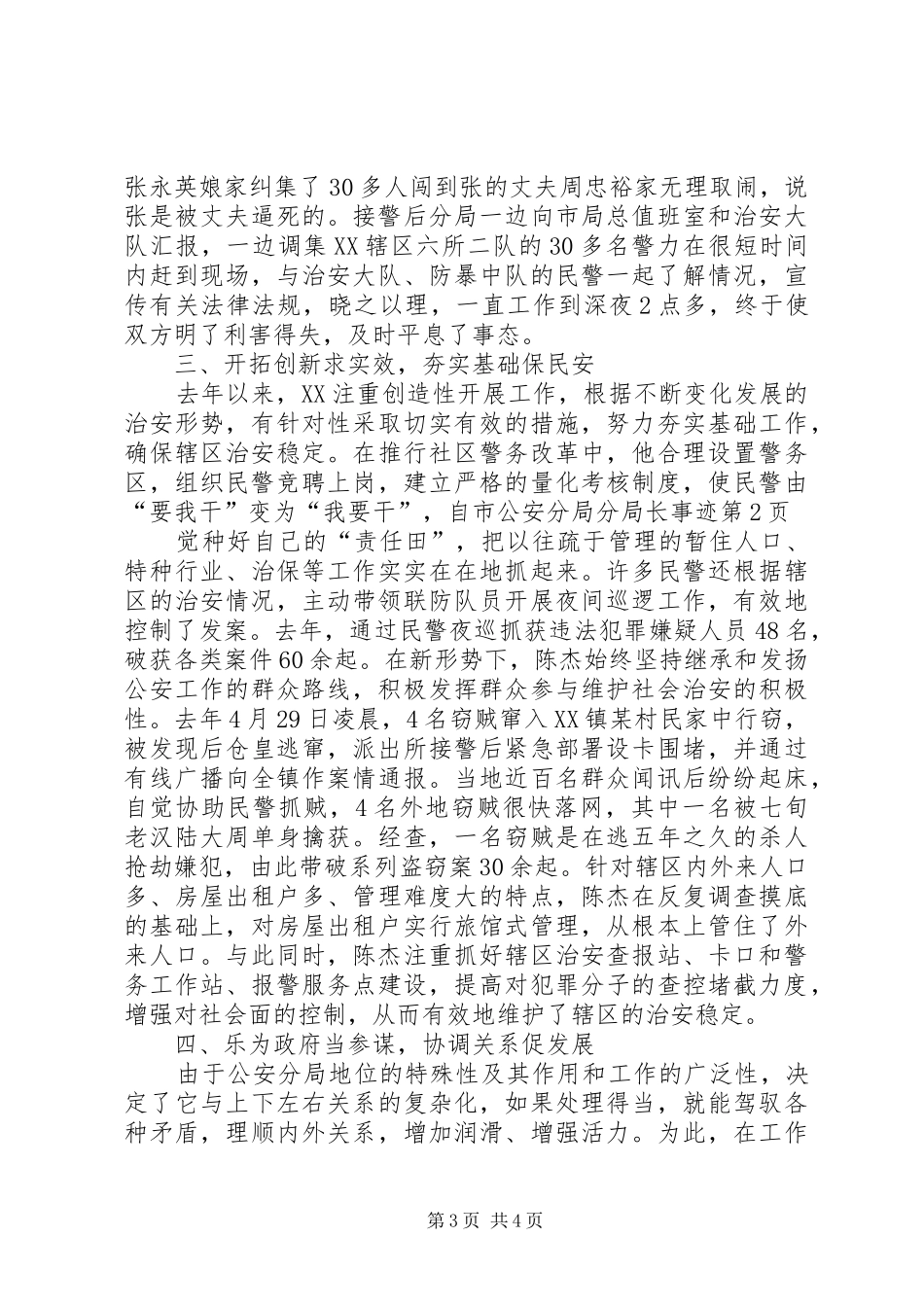 2024年市公安分局分局长事迹_第3页