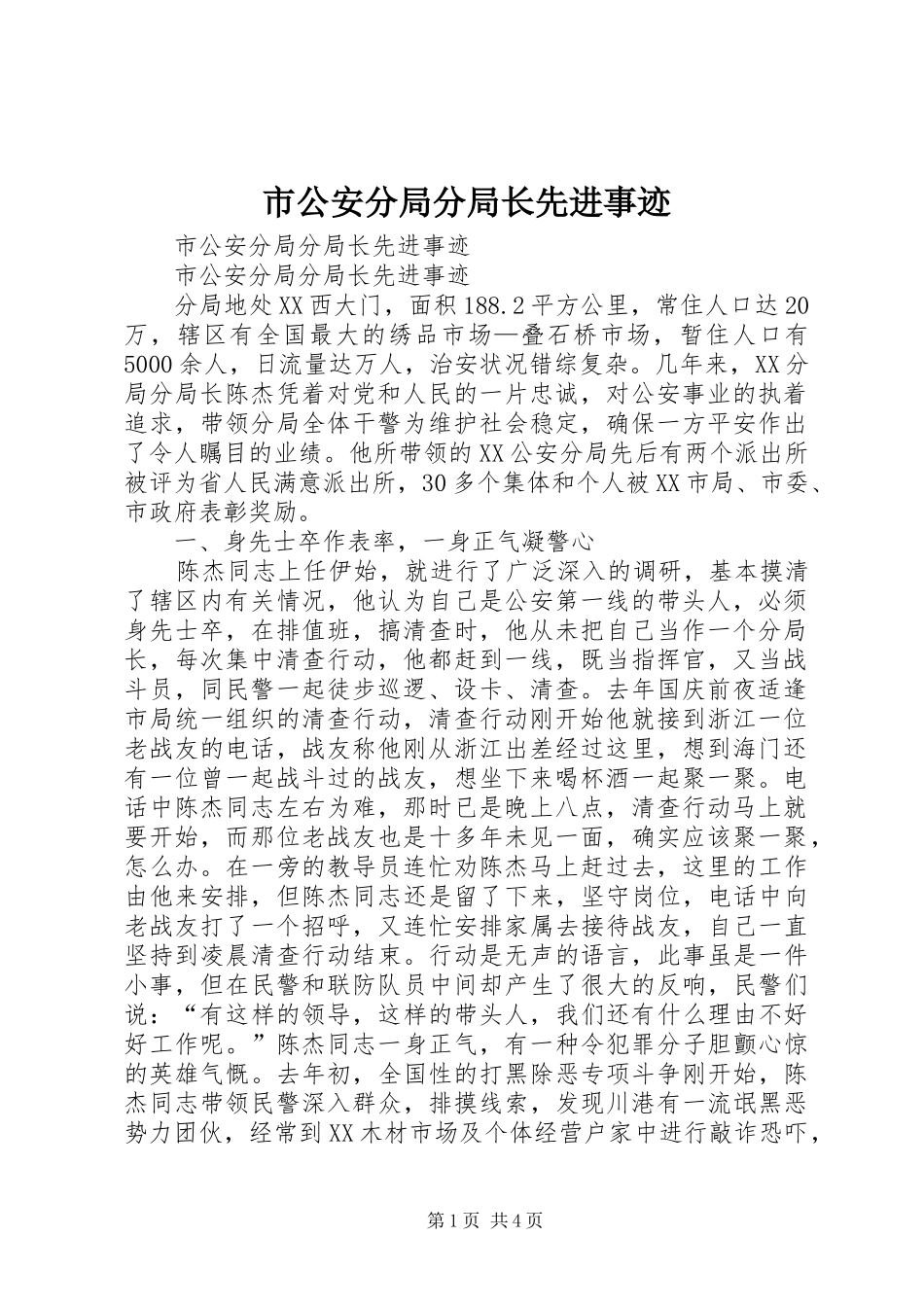 2024年市公安分局分局长先进事迹_第1页