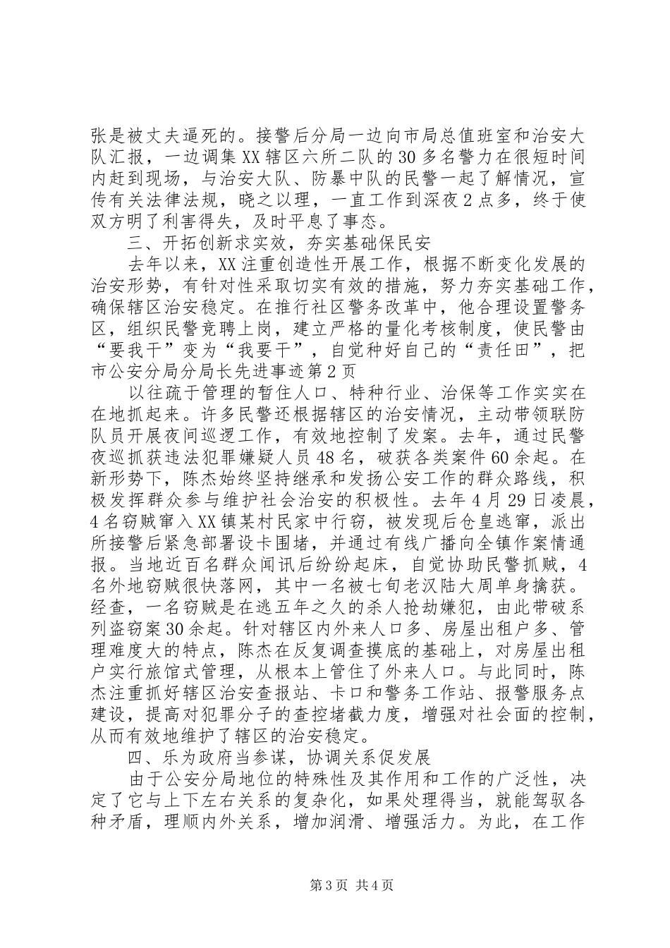 2024年市公安分局分局长先进事迹_第3页
