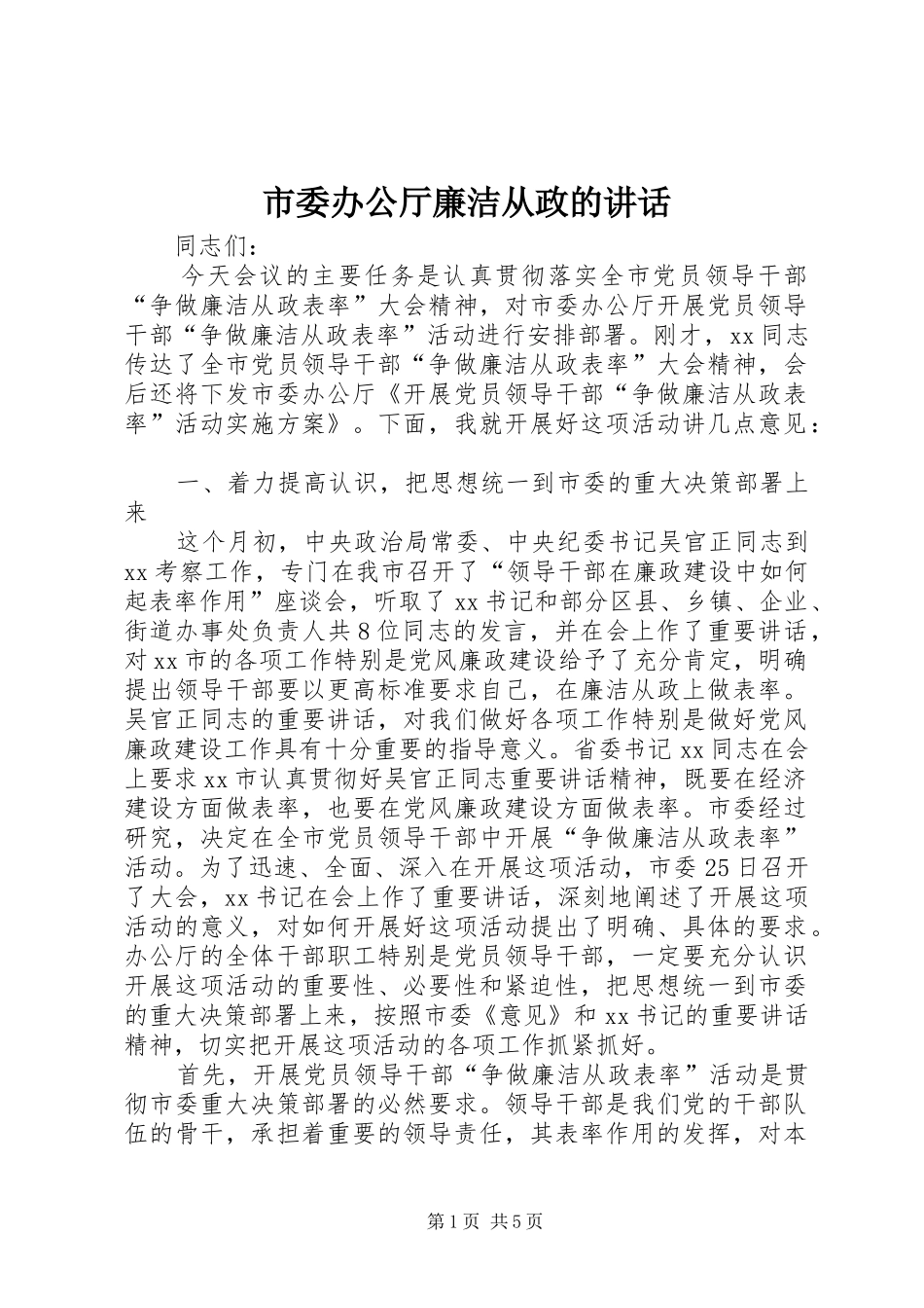 2024年市委办公厅廉洁从政的致辞_第1页