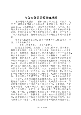2024年市公安分局局长事迹材料