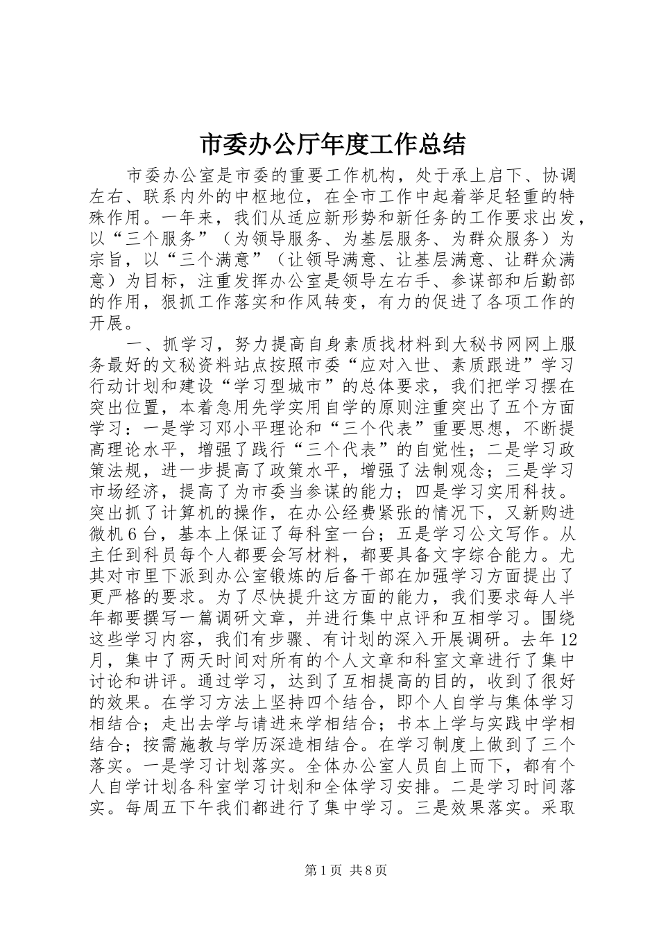 2024年市委办公厅年度工作总结_第1页