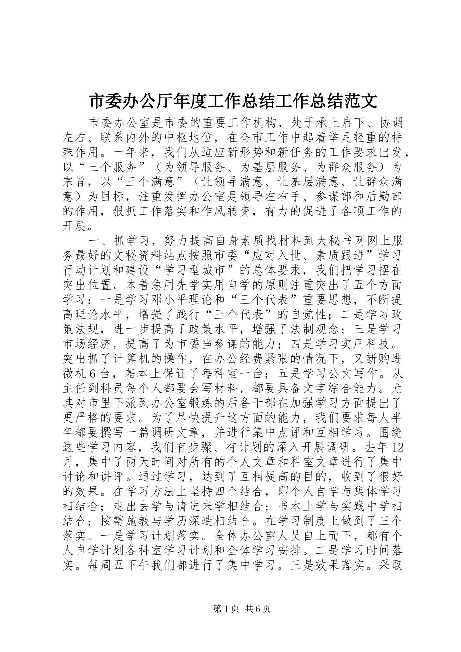 2024年市委办公厅年度工作总结工作总结范文_第1页