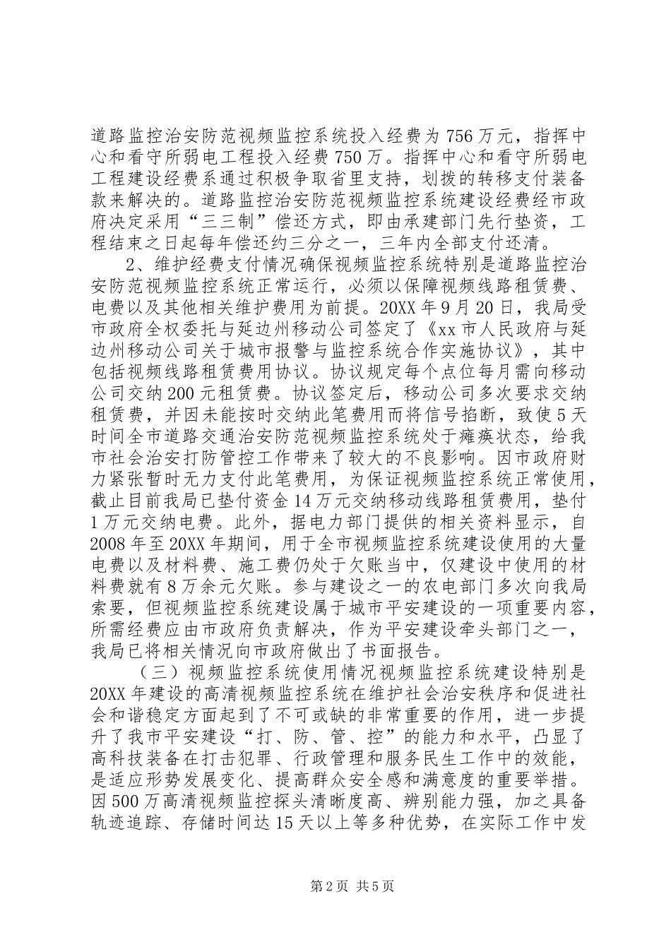 2024年市公安高科技装备建设及使用情况报告_第2页