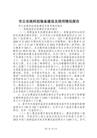 2024年市公安高科技装备建设及使用情况报告
