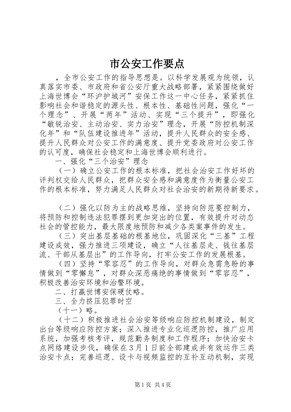 2024年市公安工作要点_第1页