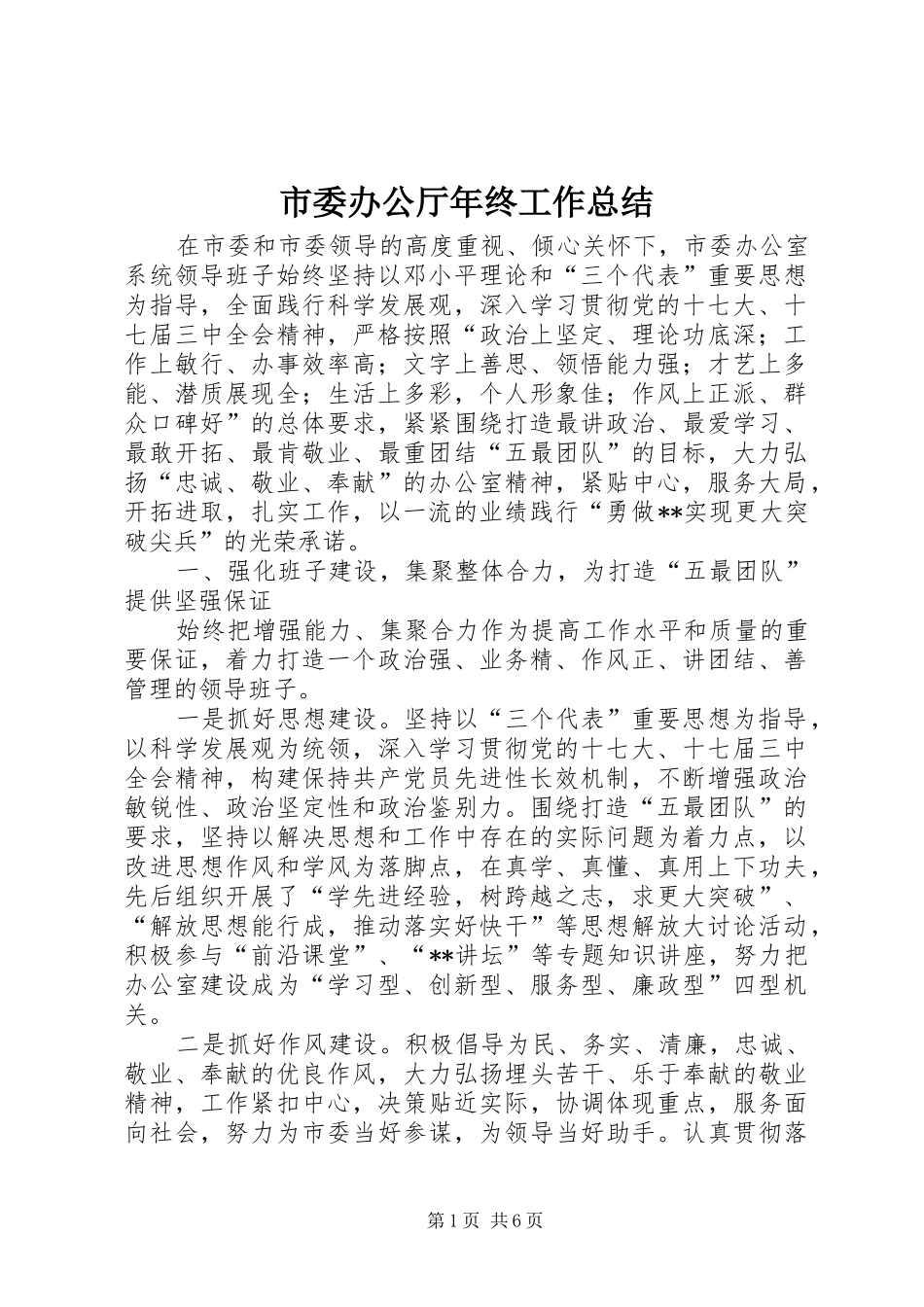 2024年市委办公厅年终工作总结_第1页