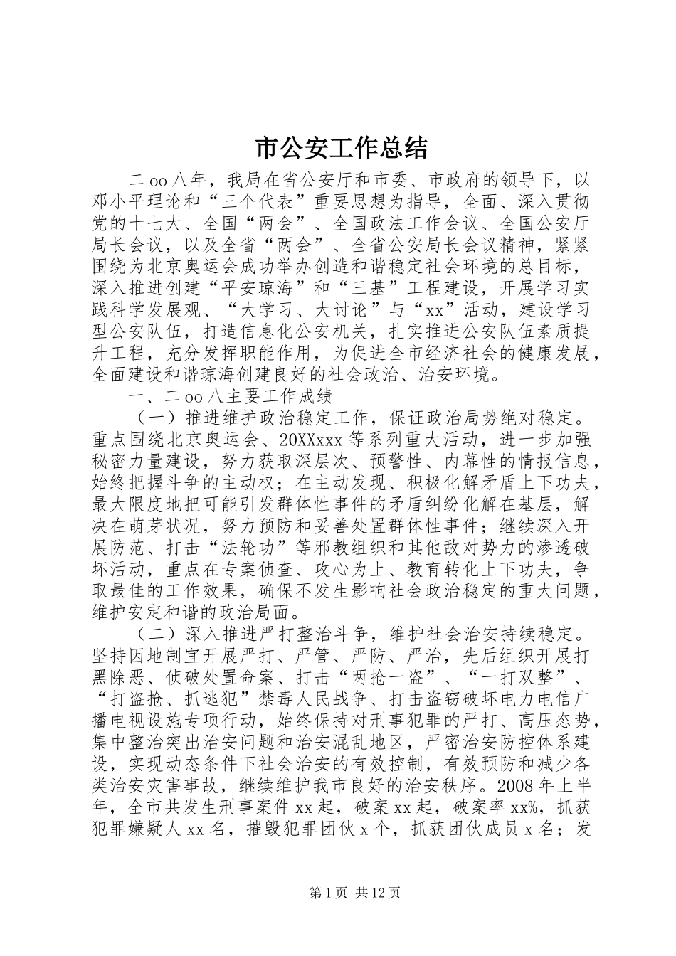 2024年市公安工作总结_第1页