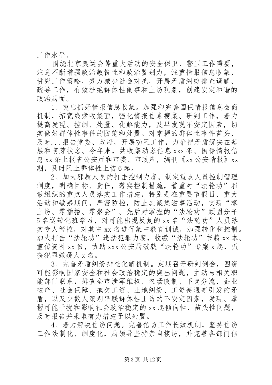 2024年市公安工作总结_第3页