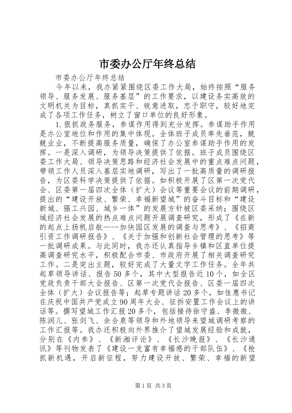 2024年市委办公厅年终总结_第1页