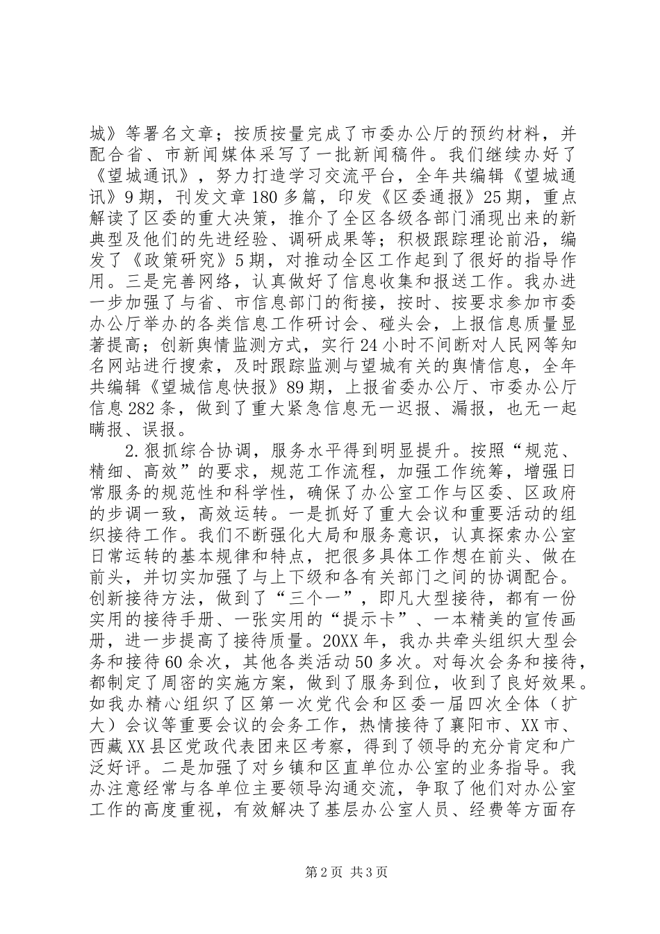 2024年市委办公厅年终总结_第2页
