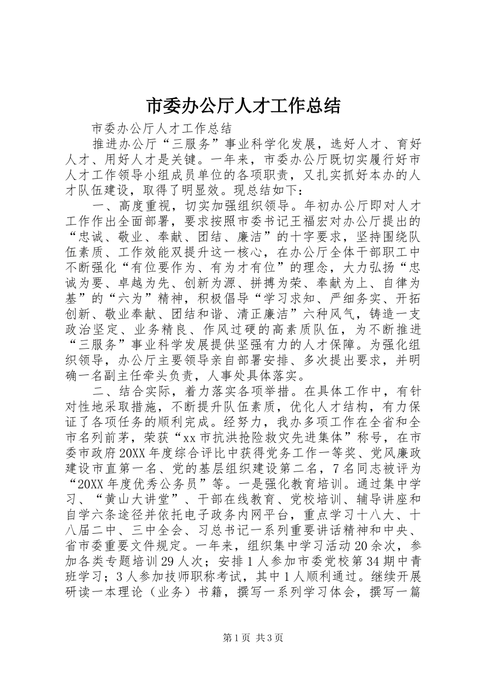 2024年市委办公厅人才工作总结_第1页