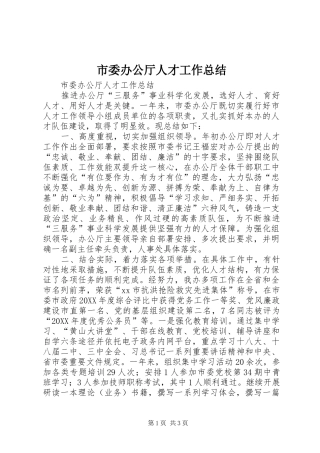 2024年市委办公厅人才工作总结