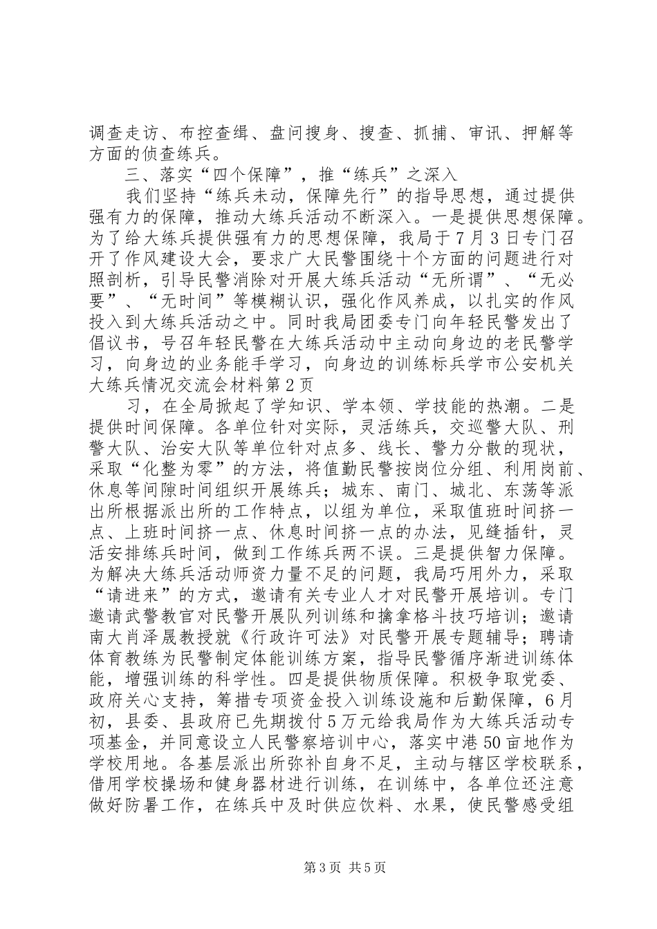 2024年市公安机关大练兵情况交流会材料_第3页