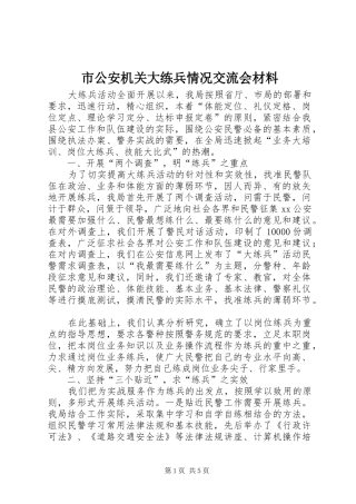 2024年市公安机关大练兵情况交流会材料