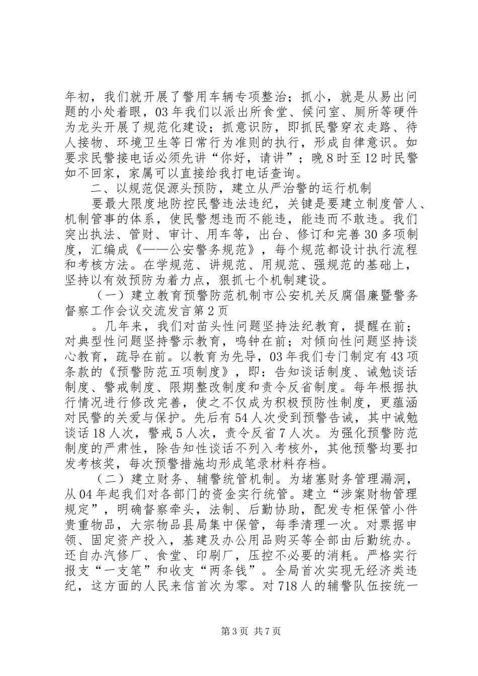 2024年市公安机关反腐倡廉暨警务督察工作会议交流讲话_第3页