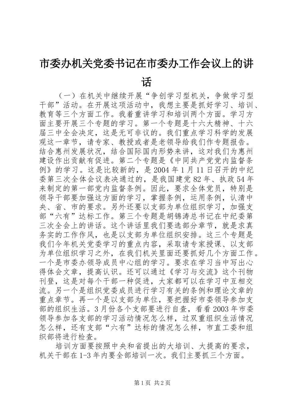 2024年市委办机关党委书记在市委办工作会议上的致辞_第1页