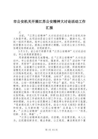 2024年市公安机关开展江苏公安精神大讨论活动工作汇报