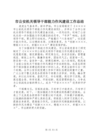 2024年市公安机关领导干部能力作风建设工作总结