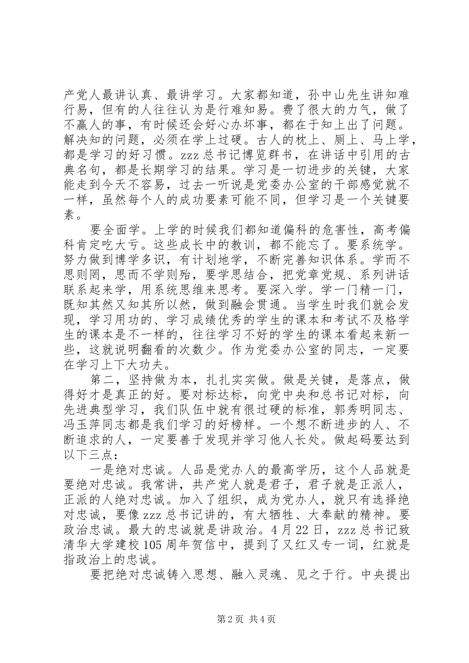 2024年市委办机关两学一做生活会致辞稿_第2页