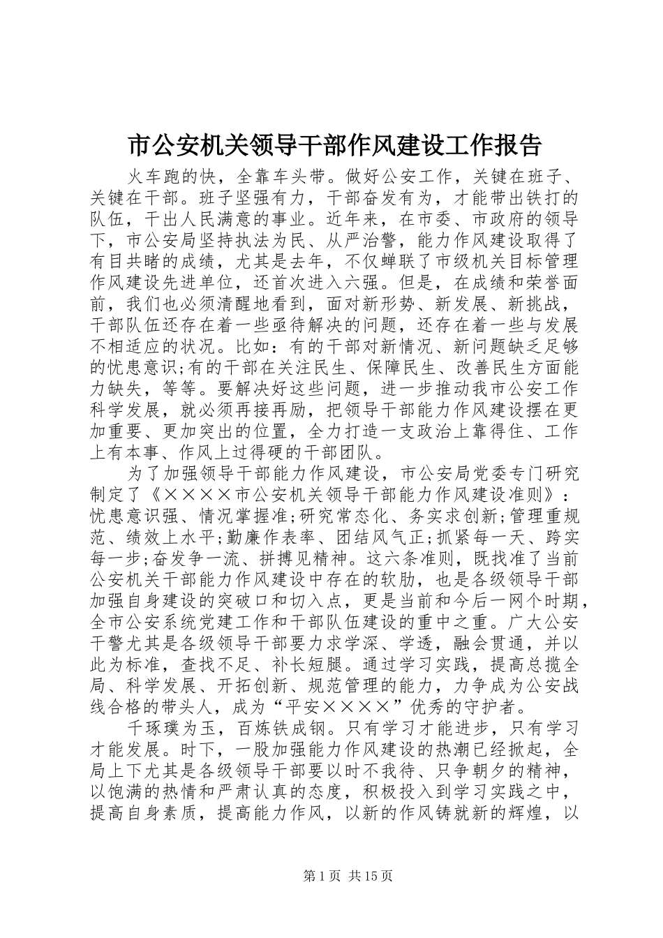 2024年市公安机关领导干部作风建设工作报告_第1页