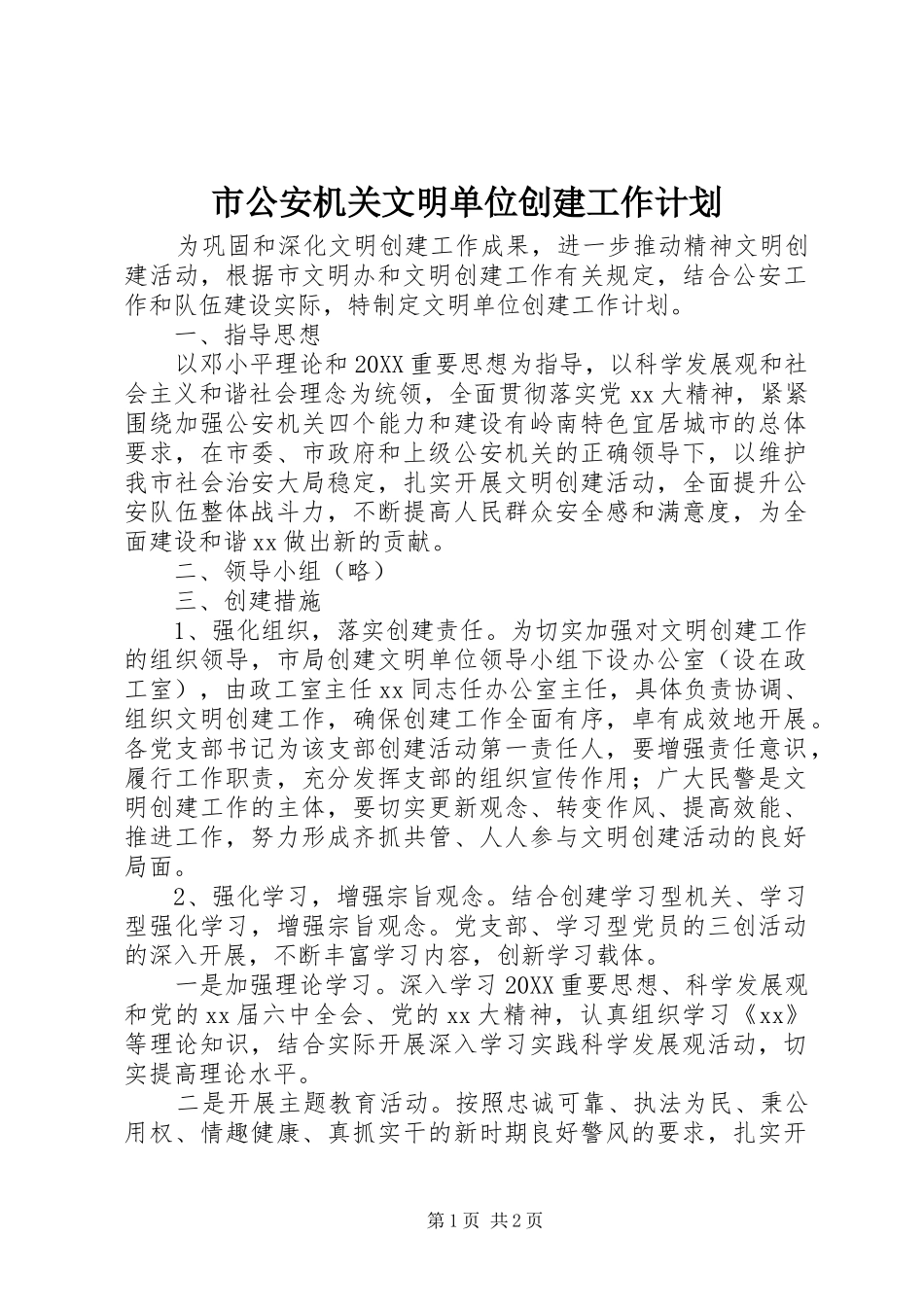 2024年市公安机关文明单位创建工作计划_第1页